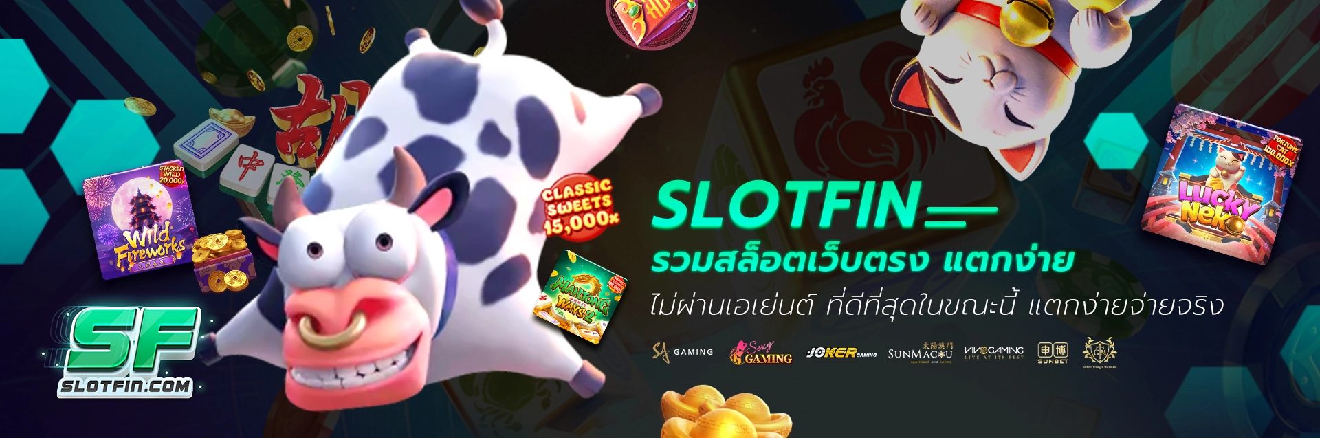 SLOTFIN รวม สล็อตเว็บตรง แตกง่าย ไม่ผ่านเอเย่นต์ ที่ดีที่สุดในขณะนี้