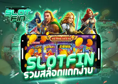 SLOTFIN สล็อตเว็บตรง แตกง่าย ไม่ผ่านเอเย่นต์ ล่าสุด
