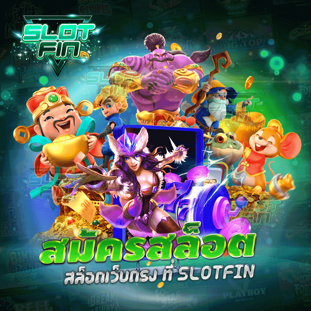 สมัครสมาชิก สล็อตเว็บตรง ที่ SLOTFIN บริการ SLOT ONLINE ครบวงจร