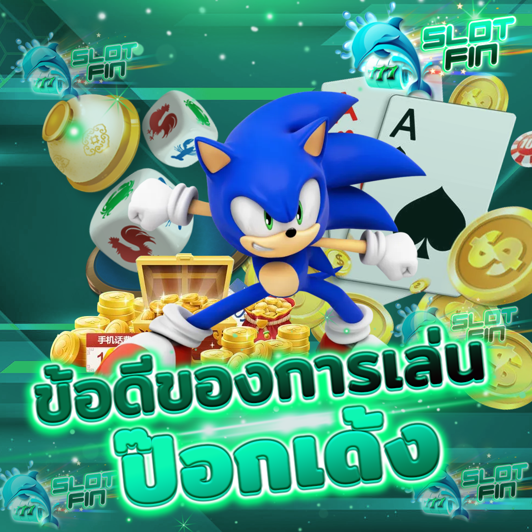 ข้อดี ทดลอง เล่น กติกา เกม ไพ่ ป๊อกเด้งได้เงินจริง ออนไลน์ เครดิต ฟรี ไม่ต้องฝาก ขั้นต่ำ 1 บาท pc