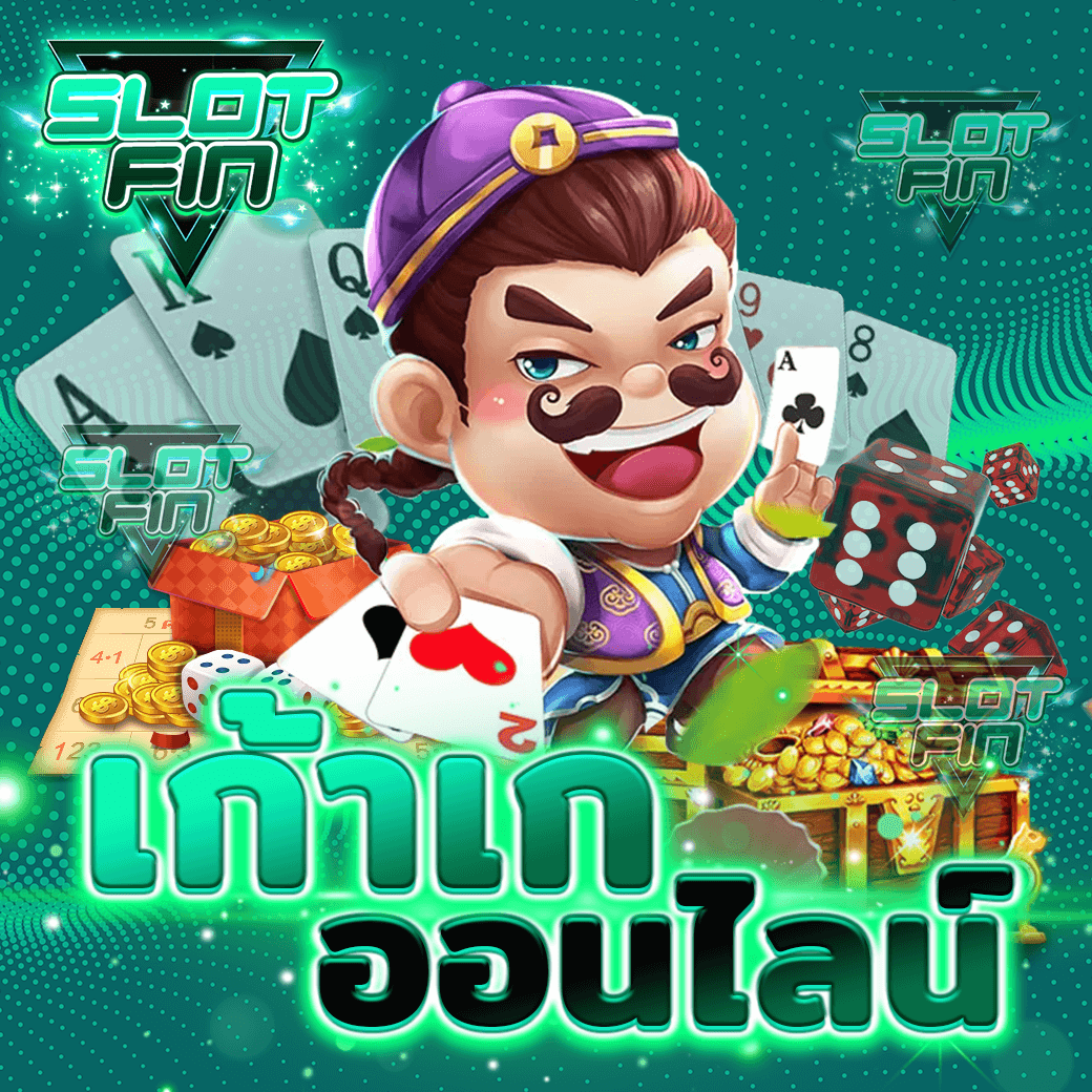 สูตร เทคนิค และ กฎพิเศษ กติกาการ ที่คุณ ไม่ใช้ทุน สามารถ ทำ  วิธี เล่น รูป แบบ สี่ เซียน เรียง ต้อง ตอง เกม ไพ่  ได้เงิน เก้าเกออนไลน์ และ ดัมมี่ ให้ ได้เงิน มากที่สุด ถอนได้ จริง ทั้ง facebook pc  ใน ไทย  ทำได้ ไหม | SLOTFIN