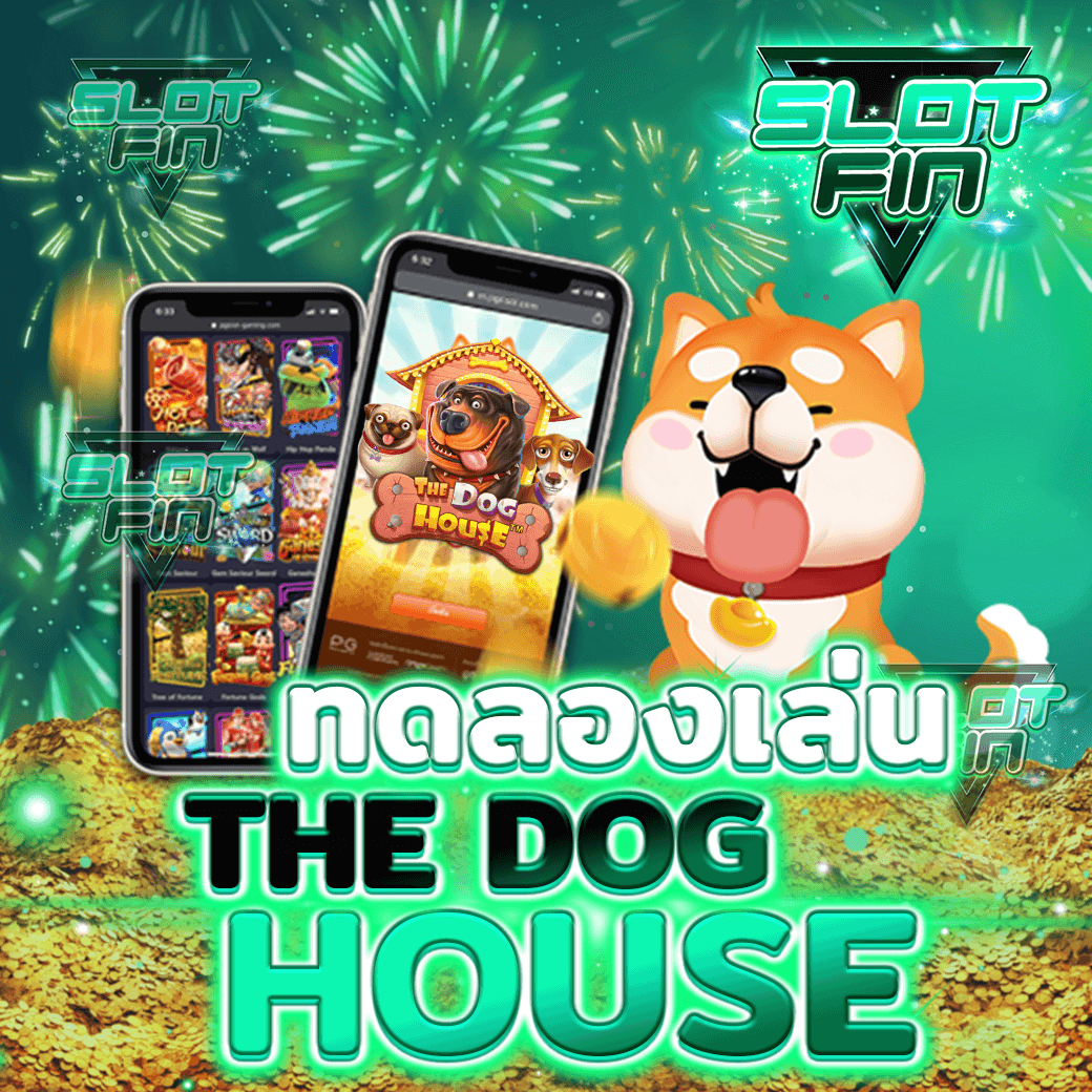 ทดลองเล่น เกมสล็อต น้องหมา the dog house slot pg ได้จริงไหม