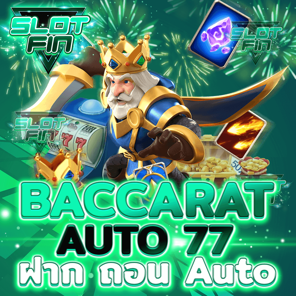 เล่น บาคาร่า ออโต้ Baccarat Auto 77 ฝาก-ถอน ไม่มีขั้นต่ำ ได้เงินจริง