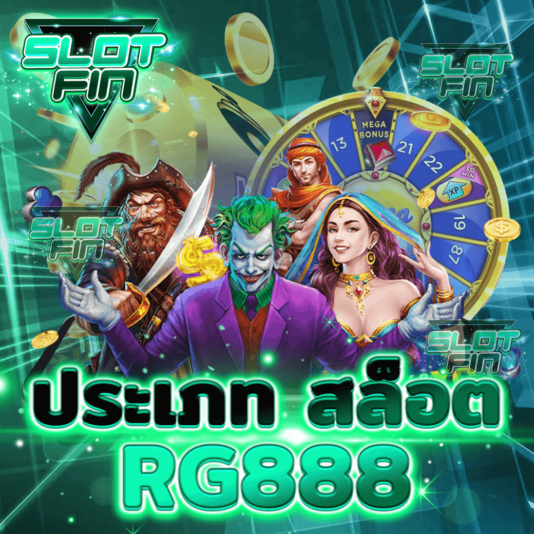 หมุนวงล้อสล็อต ฟรี สปิน สล็อต rg888 เกม ออนไลน์ ที่แจกสปินเยอะ ได้เงินจริง หมุนฟรี 10 ครั้ง 15 ครั้ง 20 ครั้ง