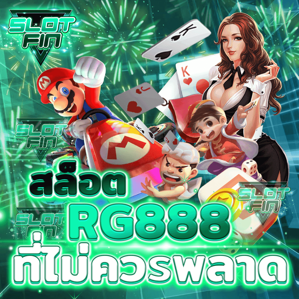 สมัคร เว็บ ทดลองเล่น สล็อต rg888 สล็อตแตกง่าย โบนัสเยอะ ฝากถอน ไม่มีขั้นต่ำ