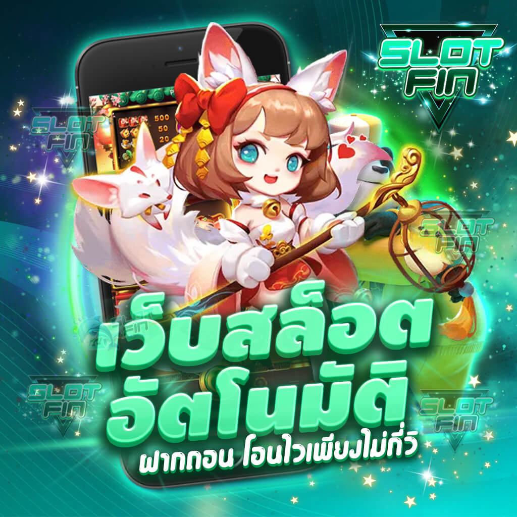 สมัคร ทดลอง เล่น รวม เว็บ slot ระบบ เว็บสล็อตอัตโนมัติ ออ โต้ ที่ดีที่สุด 2023 ระบบ auto ฝาก-ถอน รวดเร็ว ทันใจ ที่สุด ง่ายๆ ภายใน 30 วินาที ไม่มีขั้นต่ำ เครดิตฟรี ได้เงินจริง | SLOTFIN