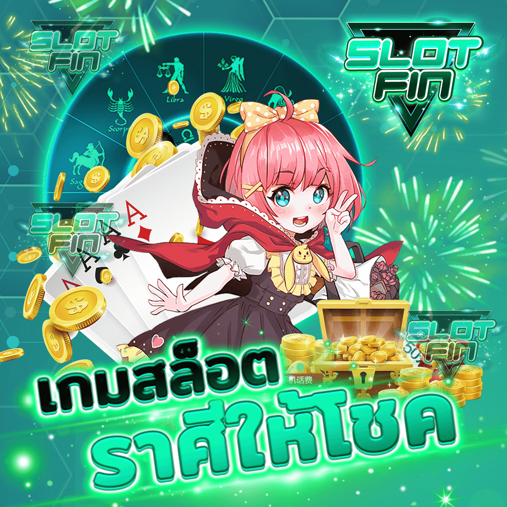 สมัคร เกม สล็อต Lucky Zodiac ราศี ให้โชค ได้เงินจริง แบบง่าย ๆ ไม่ยุ่งยากอย่างที่คุณคิด