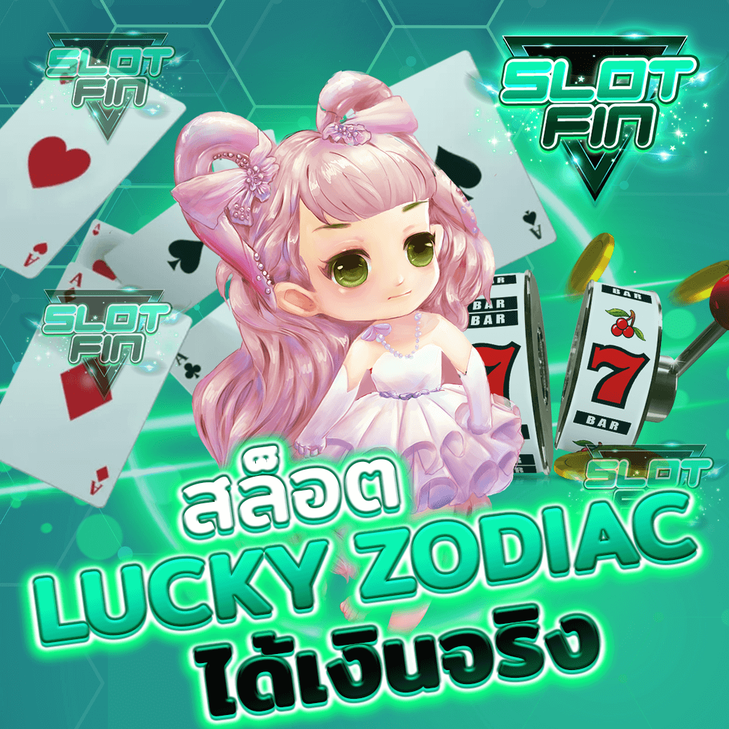 แนะนำค่ายที่ให้บริการ เกม สล็อต Lucky Zodiac ( ราศี ให้โชค ) ได้เงินจริง