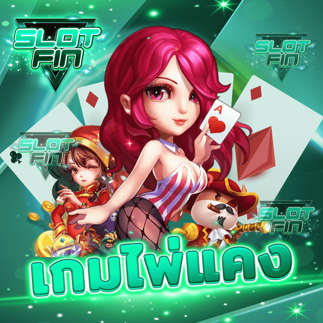 สูตรลับ วิธี เล่น เกมไพ่แคง ออนไลน์ ได้เงินจริง ฟรี | SLOTFIN