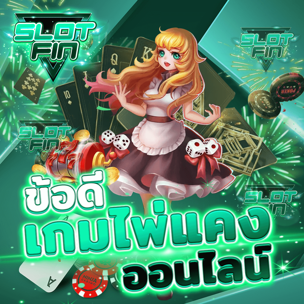 ข้อดีของการ เล่น เกมไพ่แคง ออนไลน์ ได้เงินจริง