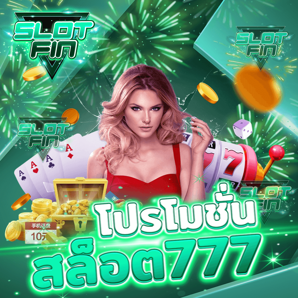 โปรโมชั่น slot สล็อต777 ที่คุณไม่ควรพลาด ฟรีเครดิต