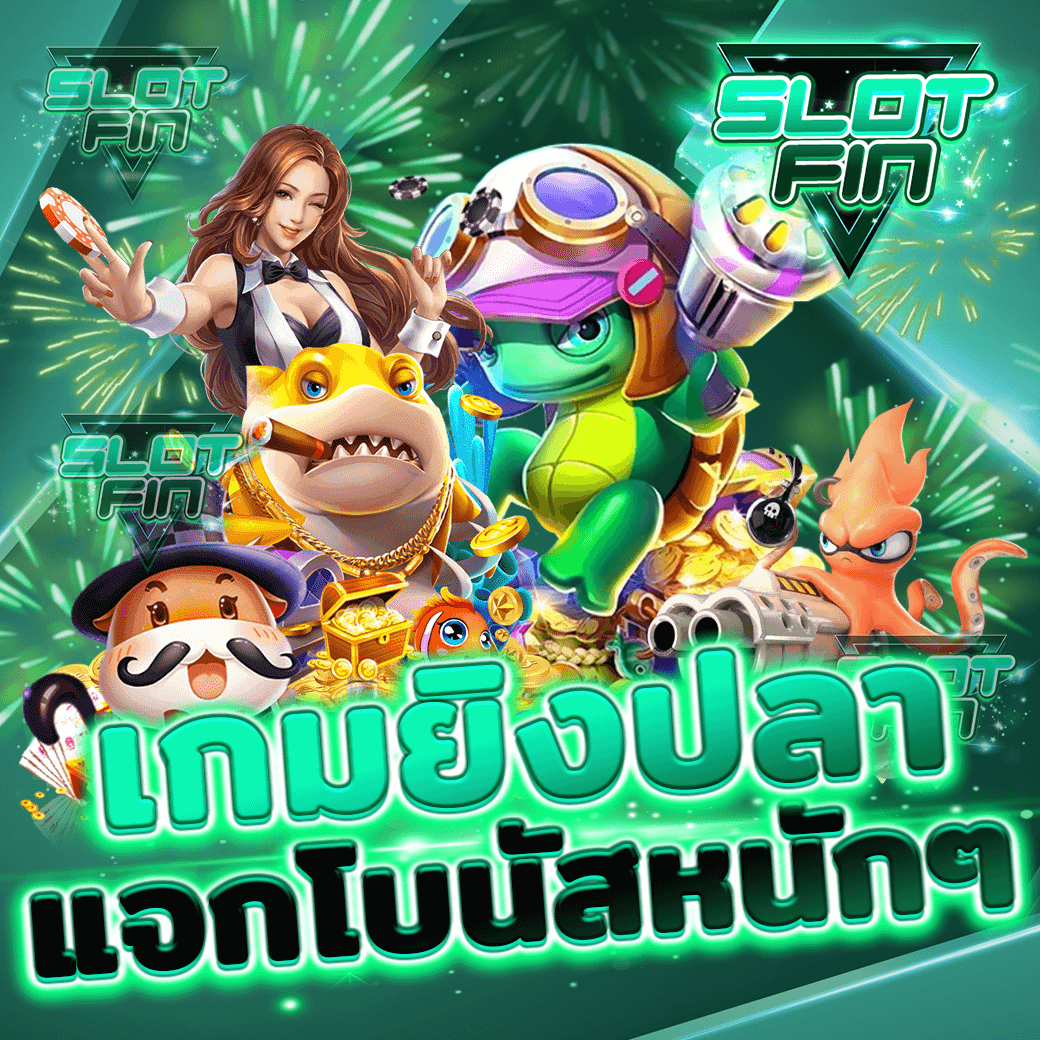 แนะนำ 3 เกมยิงปลาแตกง่าย โบนัสเยอะที่สุด (ห้ามพลาด!)