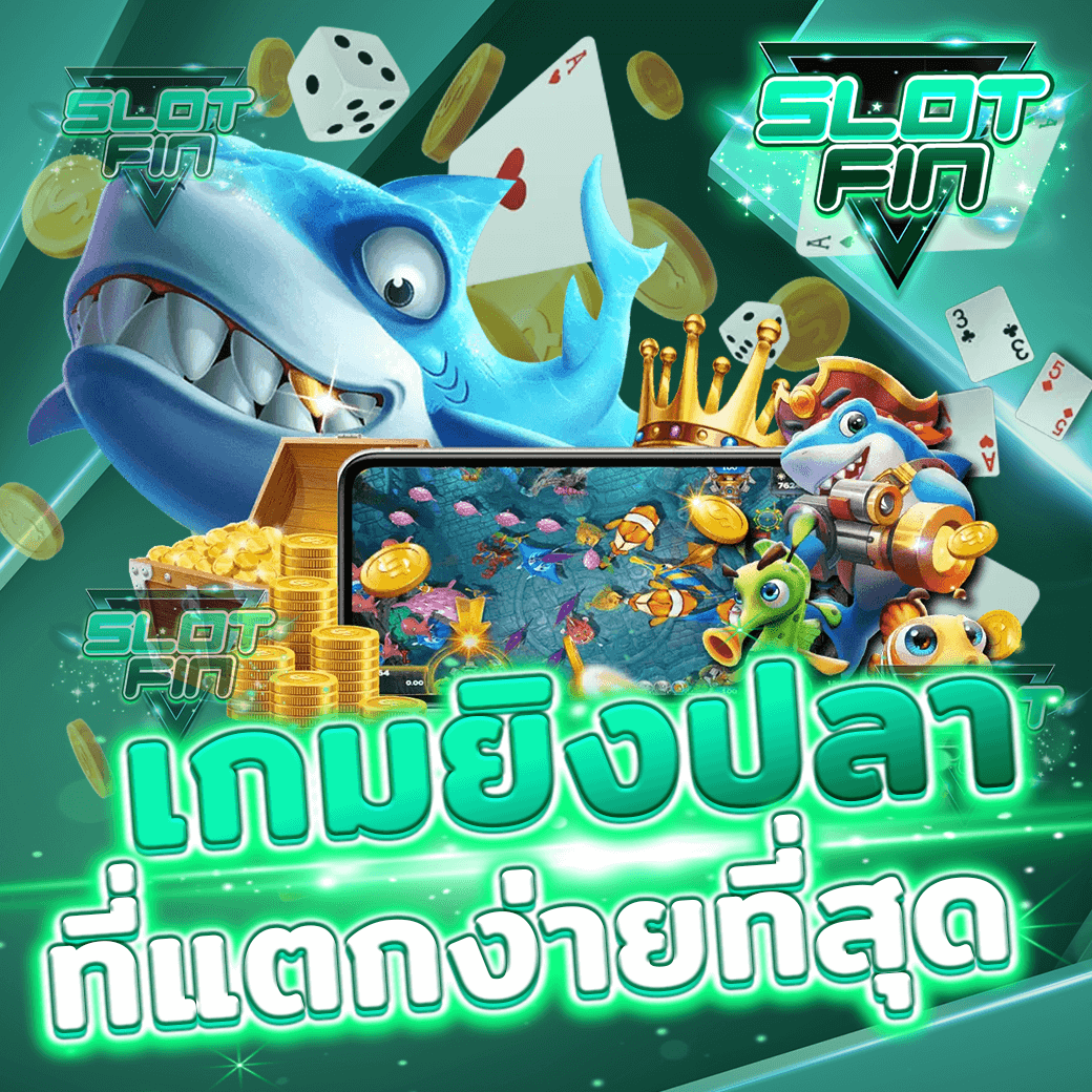 หลักเกณฑ์เลือกค่ายเกมยิงปลาที่ดีที่สุด ที่มือโปรใช้ตัดสินใจ