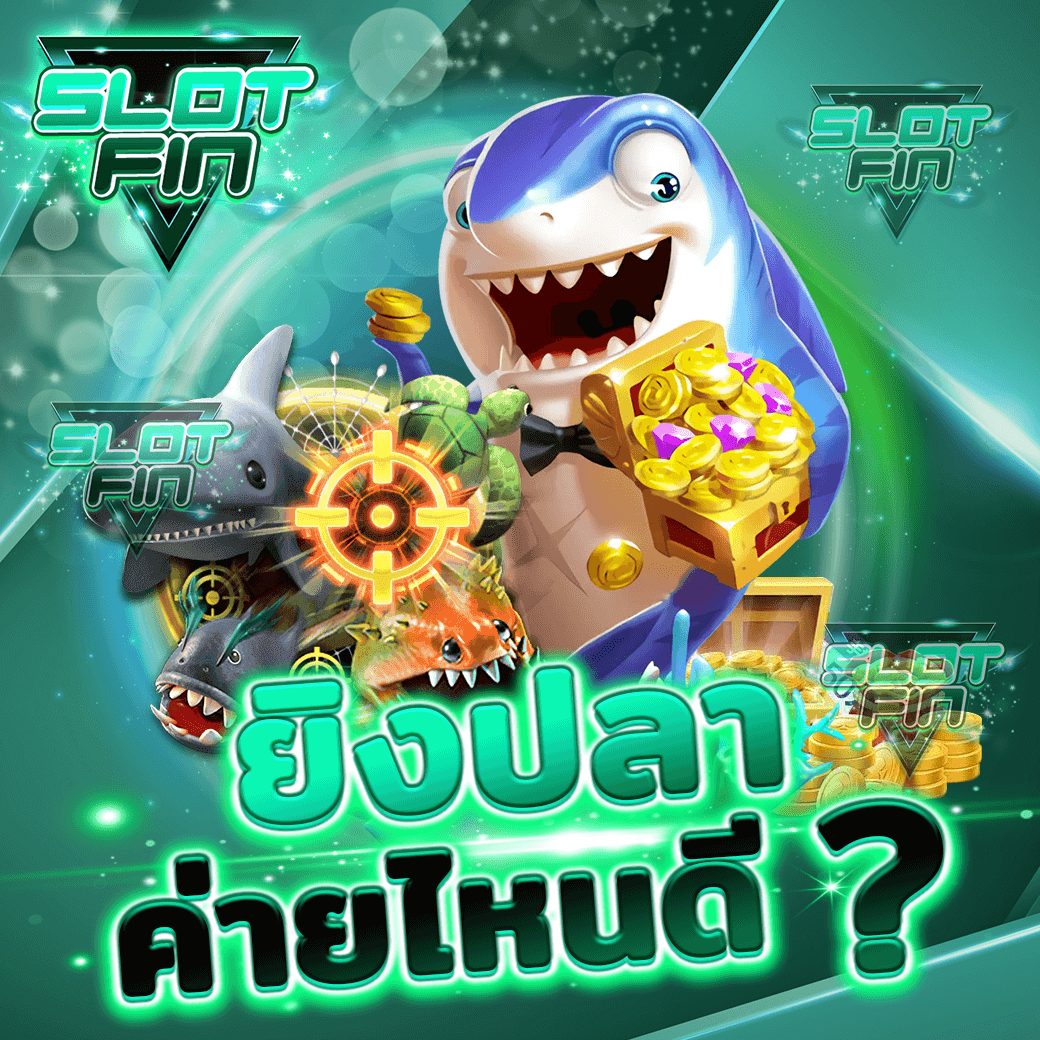 ยิงปลาค่ายไหนดี 2025? เปิดคัมภีร์เลือกค่ายเกมแตกง่าย ที่เซียนแนะนำ | SLOTFIN