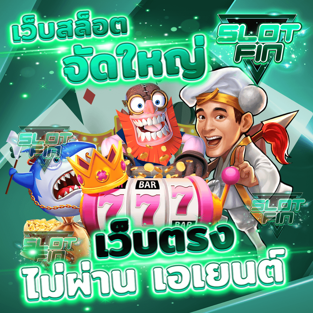 เล่น เว็บสล็อตจัดใหญ่ เว็บตรง ไม่ผ่าน เอเยนต์ ฝากถอนไม่มีขั้นต่ำ