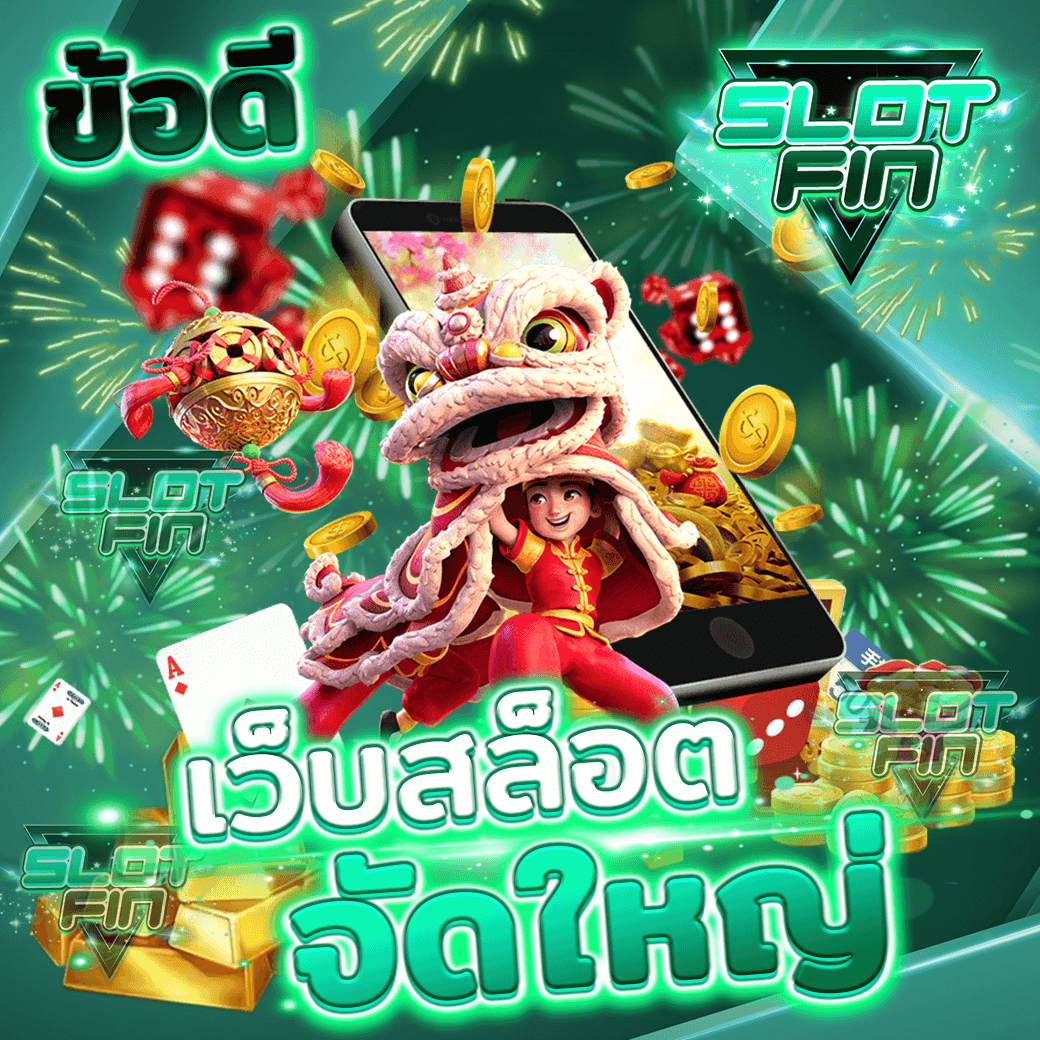 ข้อดีของ เว็บสล็อตจัดใหญ่ ที่ดีที่สุด กับ joker pg