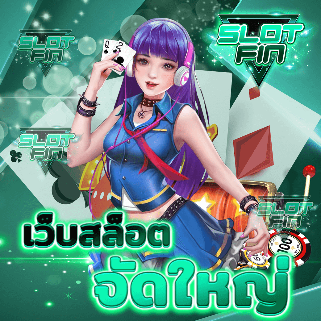 เล่น เว็บสล็อตจัดใหญ่ เว็บใหญ่ ที่ดีที่สุด เแตกเยอะ ค่ายตรง แตกง่าย ที่สุด 2024 ไม่ผ่านเอเย่นต์ ฝากถอนไม่มีขั่นต่ำ joker pg | SLOTFIN