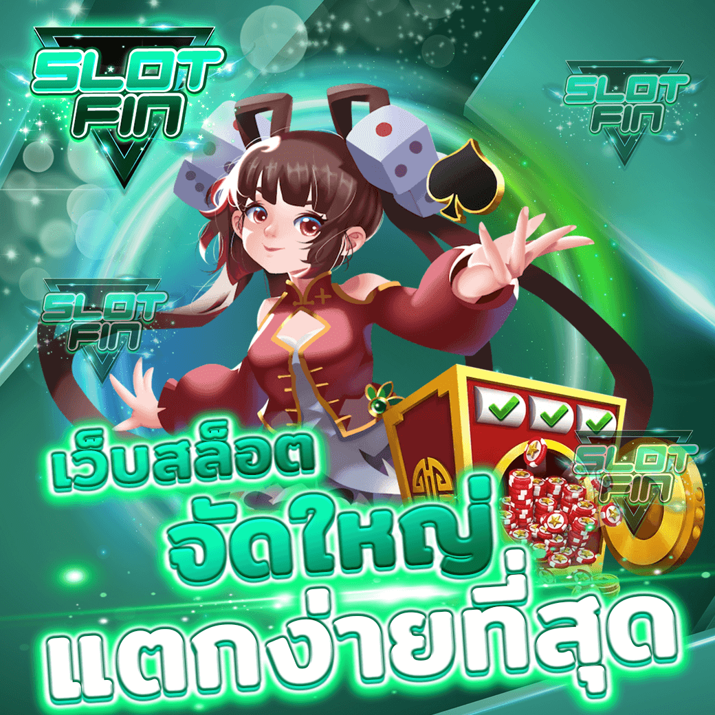 เล่นเว็บสล็อตจัดใหญ่ เว็บใหญ่ แตกเยอะ ค่ายตรงแตกง่าย ที่สุด 2021