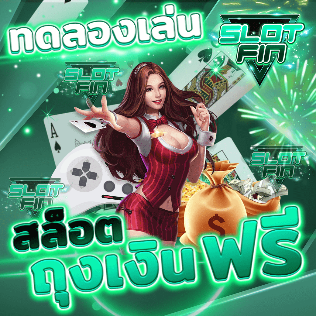 ทดลองเล่น สล็อตถุงเงิน ฟรี อยู่ค่ายไหน ไม่ต้องฝาก ไม่ต้องแชร์ เข้าเล่นทันที