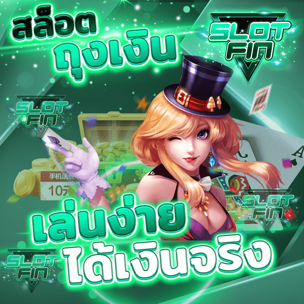 ทดลองเล่น สล็อตถุงเงิน ฟรี อยู่ค่ายไหน เล่นง่าย แจ็คพอตกบ่อน ได้เงินจริง