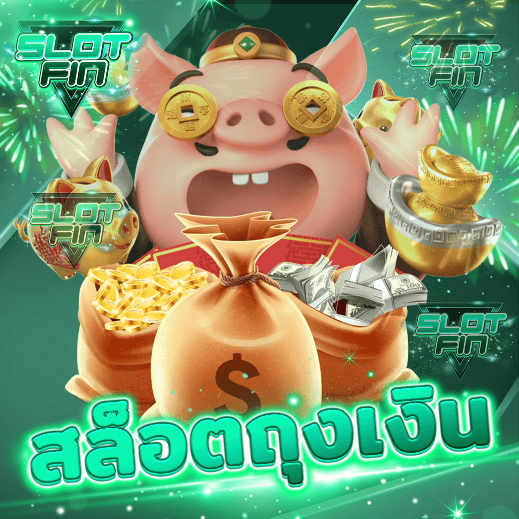 ทดลองเล่น สล็อตถุงเงิน อยู่ค่ายไหน เกมสล็อตออนไลน์ทำเงินใหม่มาแรง เล่นง่าย ได้เงินจริง | SLOTFIN