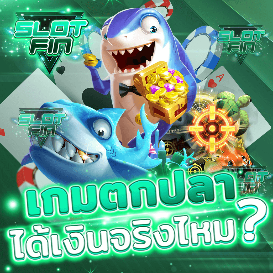 เว็บ ทดลอง เล่น เกม bonus fighing เกมตกปลาได้เงินจริง สล็อต ฟรี ได้เงิน จริง ไหม มีอะไรน่าสนใจ