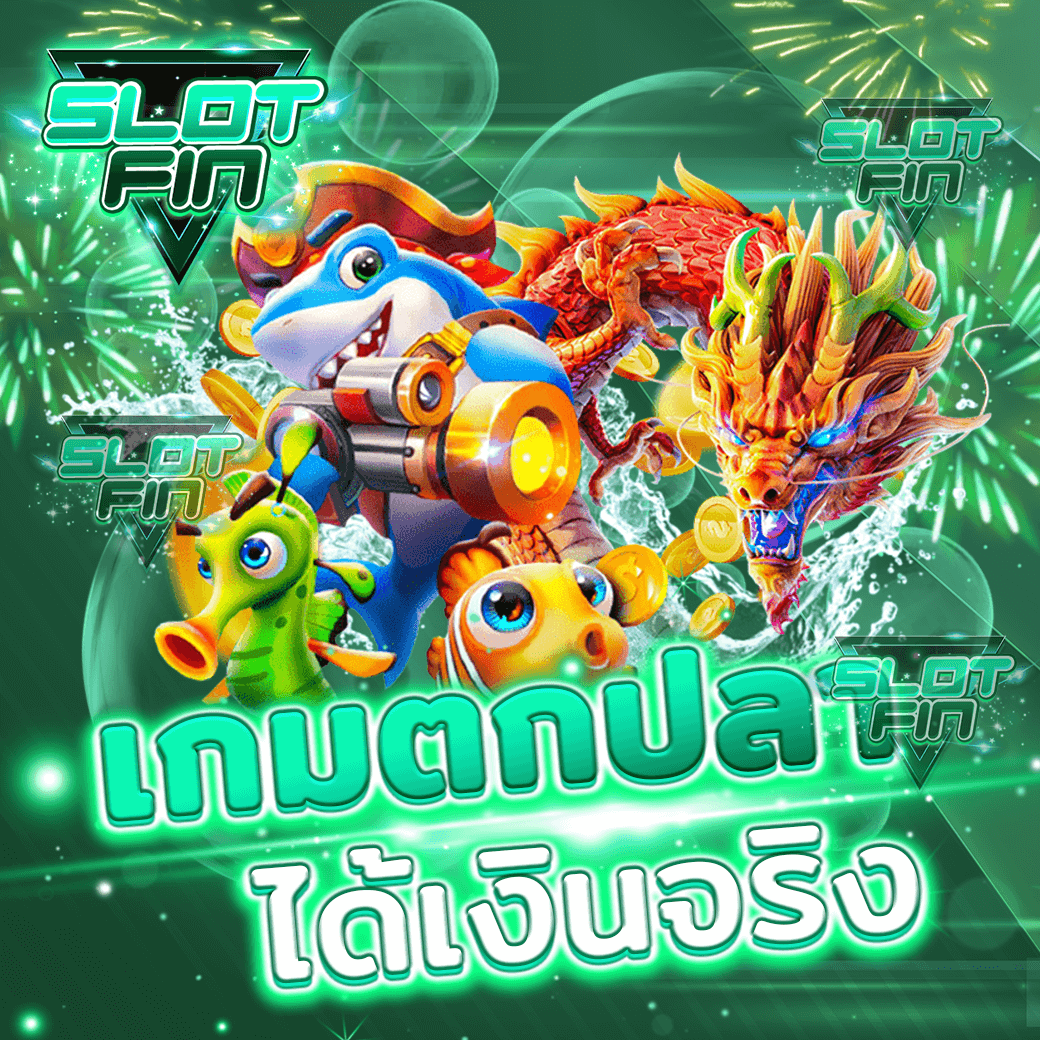 เว็บ ทดลองเล่น เกม bonus fishing เกมตกปลาได้เงินจริง เกมสล็อตรูปแบบใหม่มาแรง เล่นง่าย อยู่ค่ายไหน ได้เงินจริง ไหม pantip | SLOTFIN