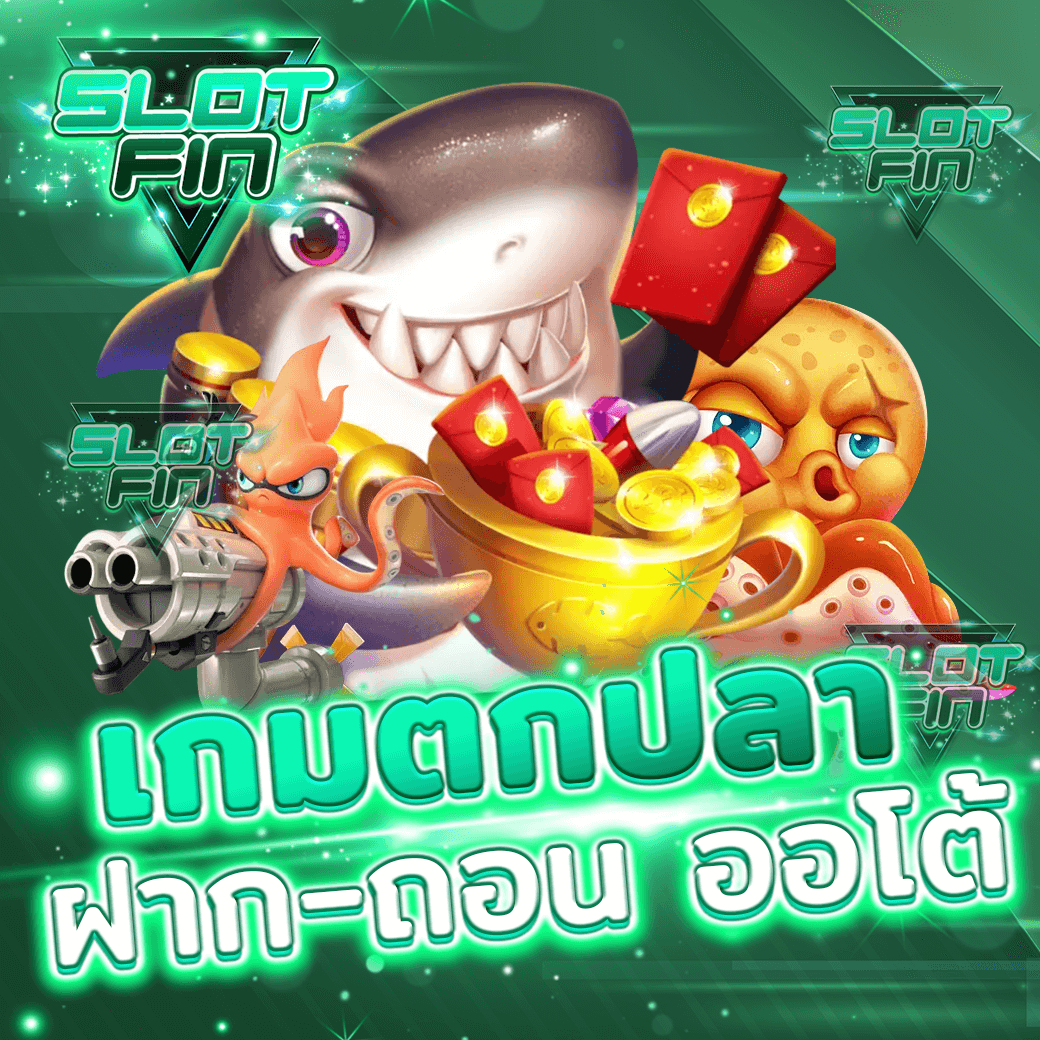 เกมตกปลาได้เงินจริง สล็อต ค่ายไหน pantip ฝาก-ถอนออโต้ ภายใน 30 วิ