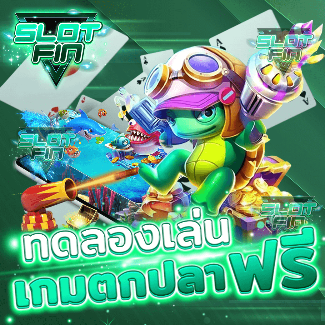 ทดลอง เล่น สล็อต เกมตกปลาได้เงินจริง ฟรี เกมไหนน่าเล่น