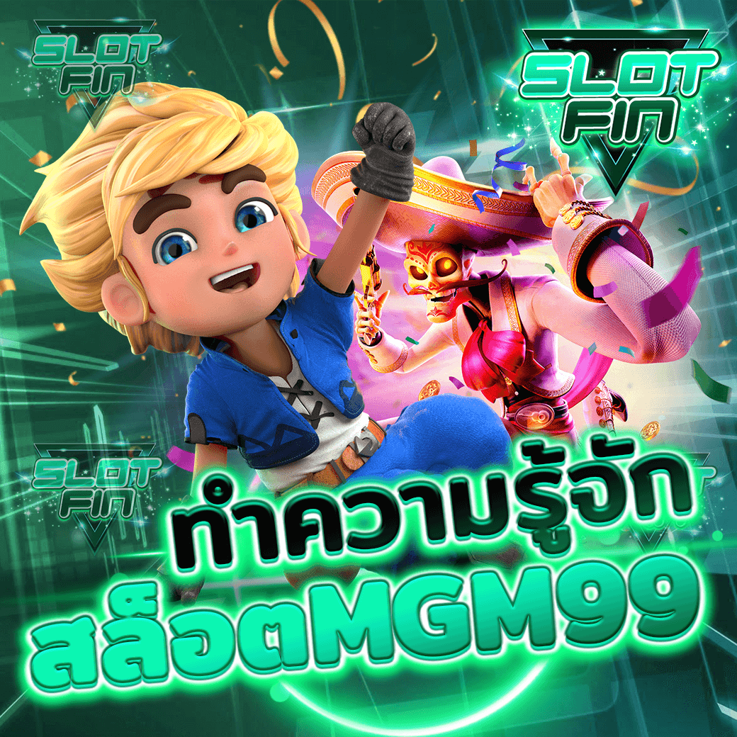 ทำความรู้จักกับ เว็บ สล็อต mgm99 bigwin slot  v ip กันเบื้องต้น