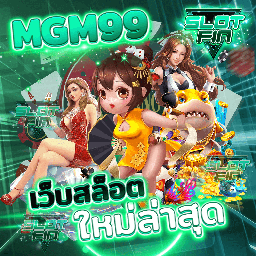 เว็บ สล็อต mgm99 th v เว็บ สล็อต ออนไลน์ ใหม่ล่าสุด โบนัสแตกง่ายได้เงินจริงผ่านมือถือ เครดิตฟรี ทำเงินได้จริงพร้อมกับความสนุก