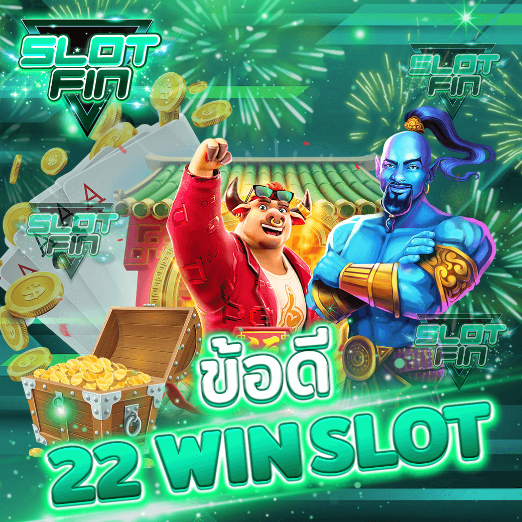 ข้อดี ทดลองเล่น 22 win slot casino สล็อต ที่ดีที่สุด ทางเข้า สมัคร รับ เครดิตฟรี