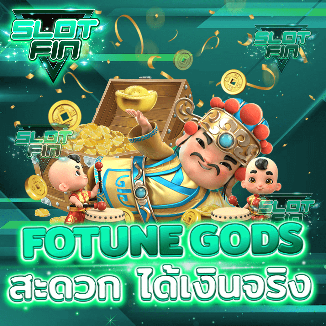 เล่น สล็อต Fotune god สล็อต  s lot  เล่นง่าย ได้เงินจริง