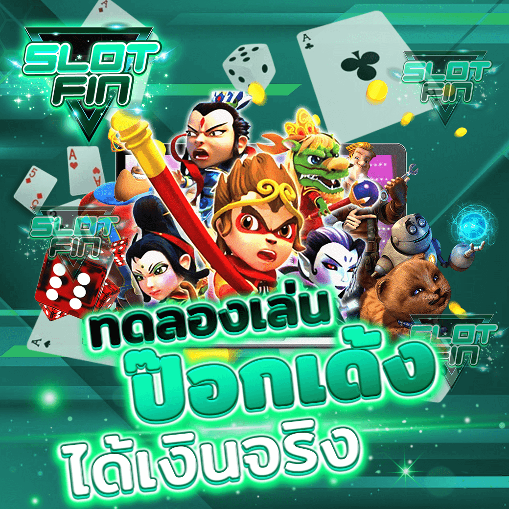 กติกา การ นับไพ่ เล่น ไพ่ ป๊อกเด้งได้เงินจริง pokdeng ออนไลน์ ได้เงินจริง เล่นยังไง pantip pc มือถือ ทดลองเล่นเลย