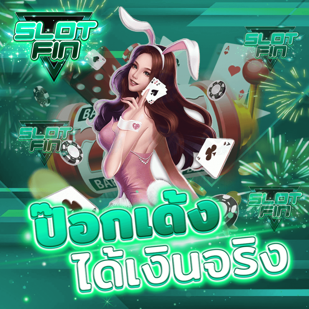 สอน วิธี และ กติกา การ นับไพ่ ทดลอง เล่น เว็บ เกม ไพ่ ป๊อกเด๊งได้เงินจริง pokdeng ที่ดังที่สุด บนโลก ผ่านระบบ ออนไลน์ ฟรี เครดิต ฟรี ไม่ต้องฝาก ขั้นต่ำ 1 บาท กติกา ได้ เงินจริง เล่นยังไง pantip facebook pc มือถือ | SLOTFIN