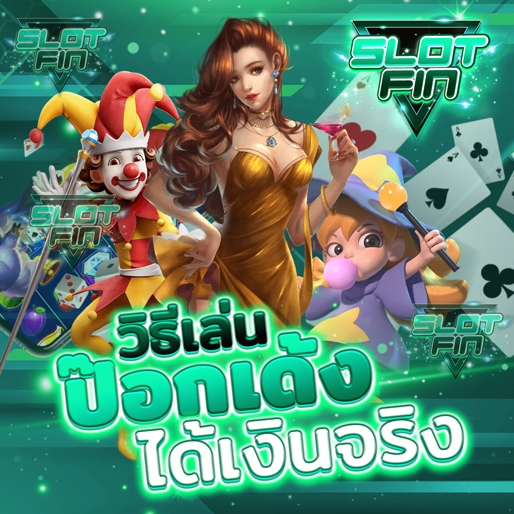 วิธี เล่น เกม ไพ่ ป๊อกเด้งได้เงินจริง pokdeng กติกา ที่ทำให้ ได้เงินจริง facebook เล่นยังไง