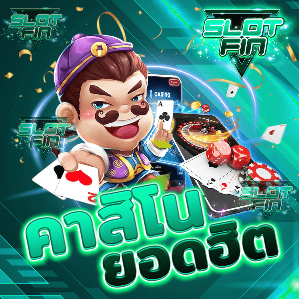 เว็บ คาสิโนยอดฮิต ออนไลน์ ยอด นิยม  ที่ดีที่สุด ได้เงินจริง เว็บตรง ไม่ผ่านเอเย่นต์ ทดลองเล่น ฝากถอนไม่มีขั้นต่ำ เชื่อถือได้ โบนัส 100 เล่น สด pg joker slot xo | SLOTFIN