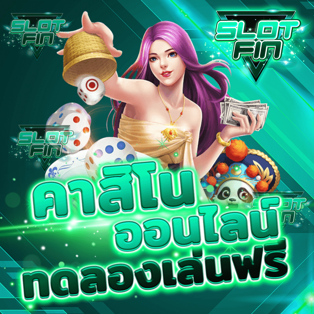 เว็บ คาสิโนยอดฮิต ออนไลน์ เว็บตรง ที่ดีที่สุด เชื่อถือได้ ทดลองเล่น โบนัส 100