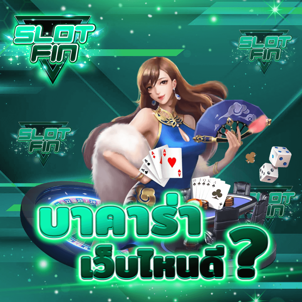 เว็บ เล่น บาคาร่าเว็บไหนดี ค่าย ที่ ดี ๆ ที่ คน นิยม เล่นเยอะ ที่ สุด 2024 ฝากถอนออโต้  pantip | SLOTFIN