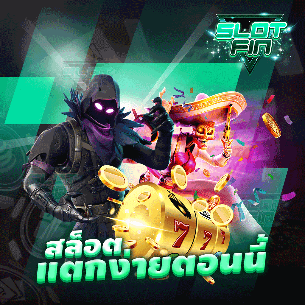 สล็อตแตกง่ายตอนนี้ เล่นง่าย ได้เงินเพลิน