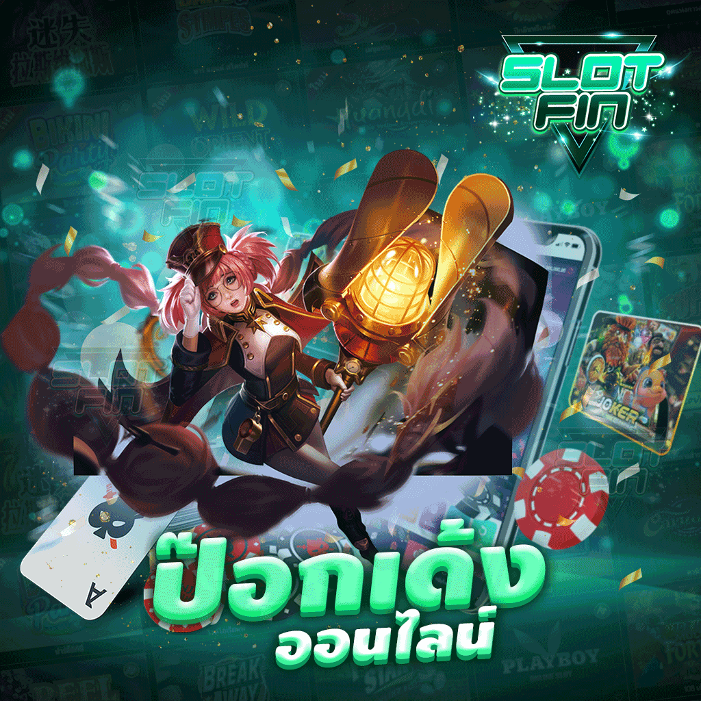 ป๊อกเด้งออนไลน์ เกมคาสิโนยอดฮิตใหม่มาแรง 2022