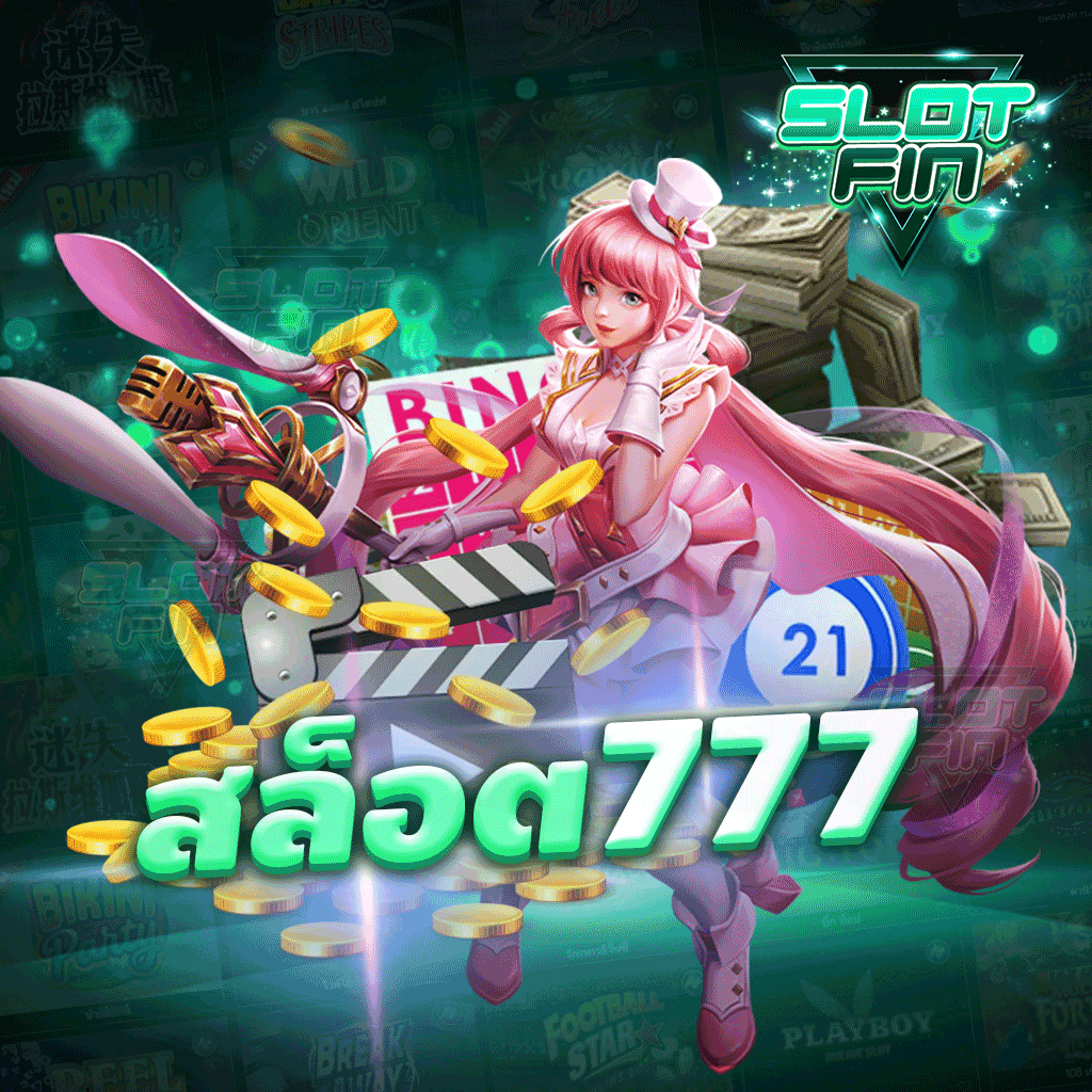 สล็อต777 เว็บตรง ไม่ผ่านเอเย่นต์ เล่นสล็อตแตกล้านครบทุกค่าย