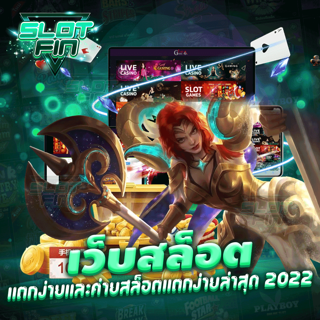 เว็บสล็อตแตกง่าย และ ค่ายสล็อตแตกง่ายล่าสุด 2023