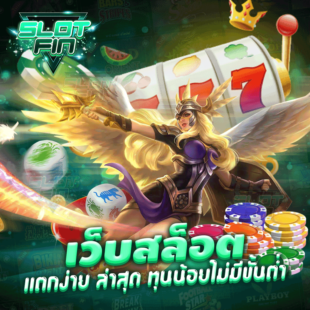 เว็บสล็อตแตกง่าย ล่าสุด ทุนน้อย ไม่มีขั้นต่ำ