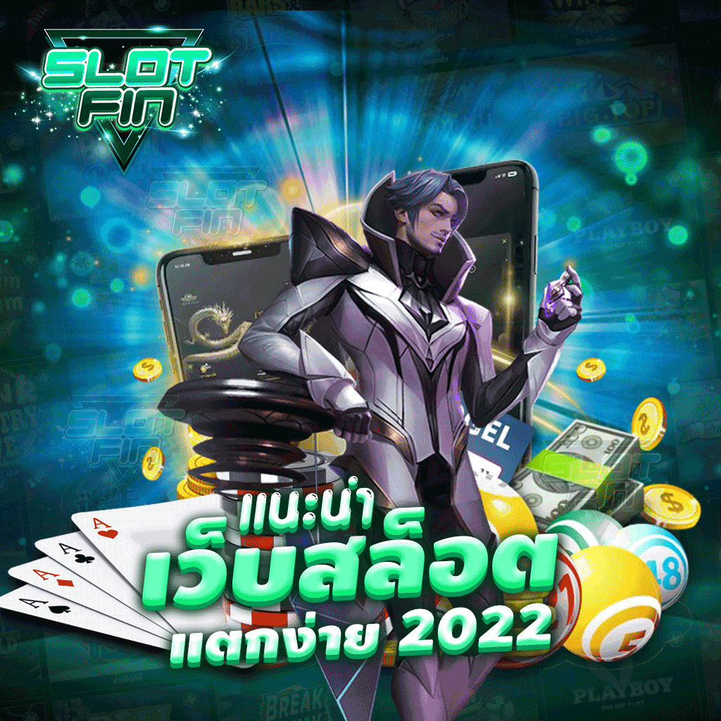 แนะนำ เว็บสล็อต แตกง่าย 2023 เว็บเกมสล็อตออนไลน์ชื่อดัง
