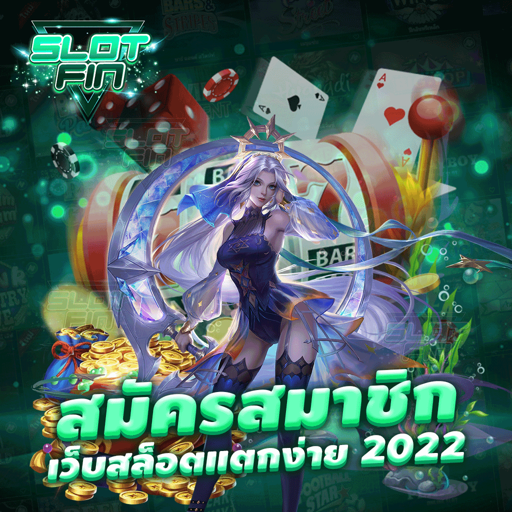 สมัครสมาชิกเว็บสล็อตแตกง่าย 2023