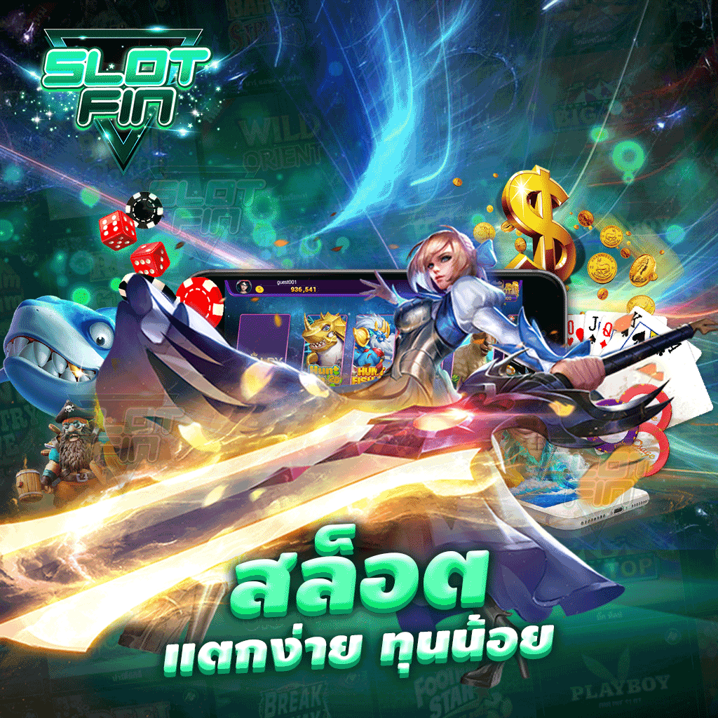 สล็อตแตกง่าย ทุนน้อย