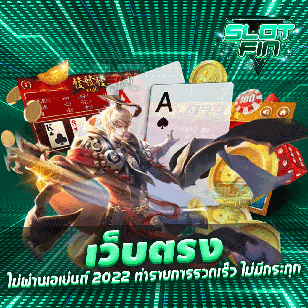 สล็อตเว็บตรงไม่ผ่านเอเย่นต์รวมทุกค่าย ศูนย์รวมเกมทำเงิน รวยได้ง่ายๆ ด้วยเว็บของเรา
