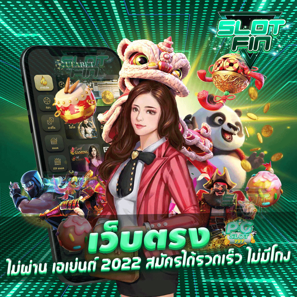 รวมเกมทำเงิน โบนัสแตกง่าย แตกบ่อย เว็บ ตรง แจกจริง ไม่ผ่าน เอเย่นต์ 2022