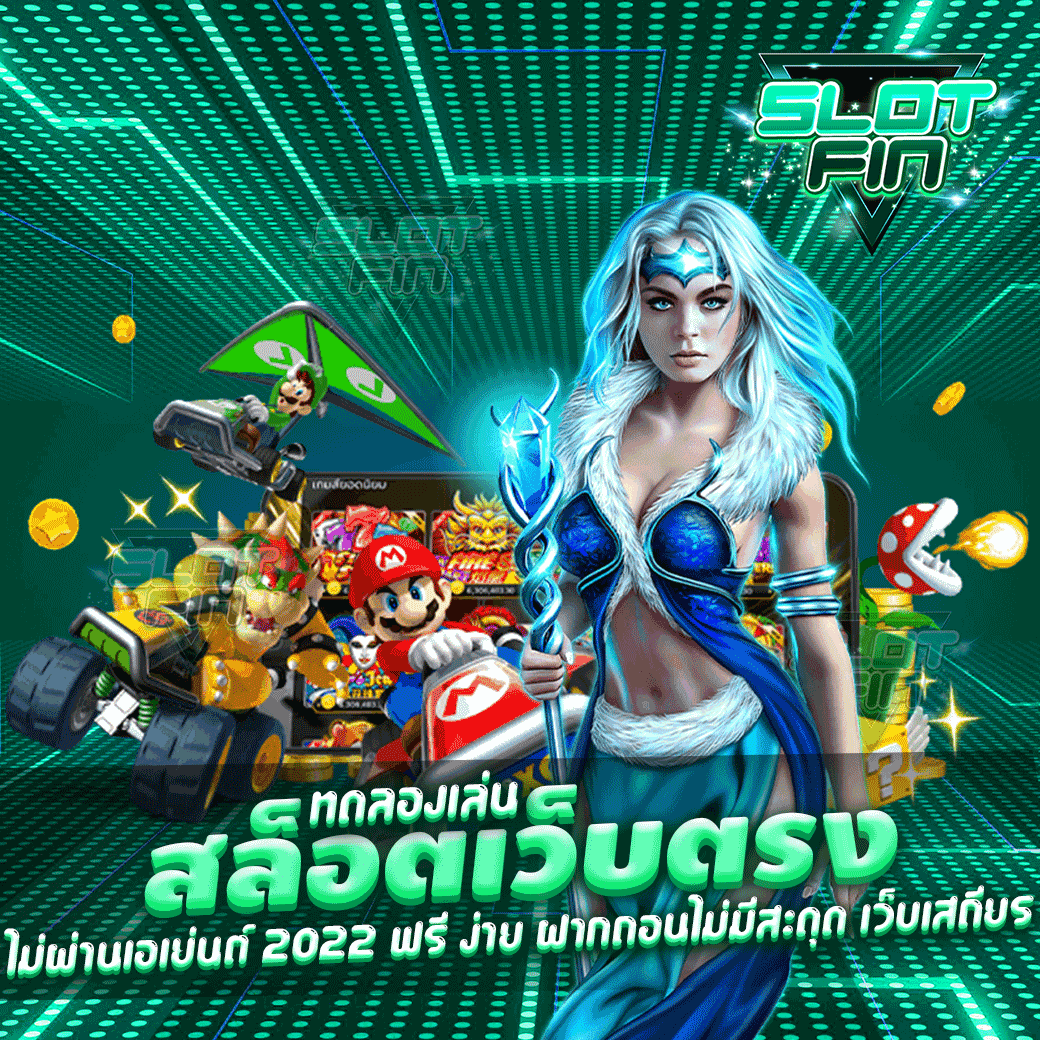 สล็อต เว็บตรงไม่ผ่านเอเย่นต์ ล่าสุด มาแรง กำไรแน่นอน